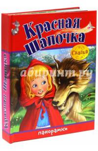 Красная Шапочка. Книжка-панорамка