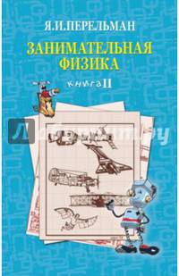 Занимательная физика. Книга 2