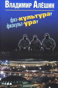 Физ-культура? Физкульт-ура?
