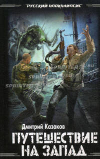 Путешествие на запад