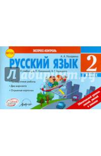 Русский язык. 2 класс. Отрывные карточки к учебнику В.П. Канакиной, В.Г. Горецкого. ФГОС