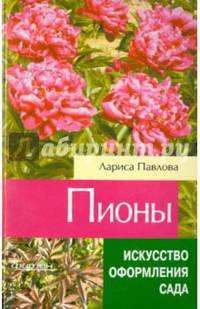 Пионы
