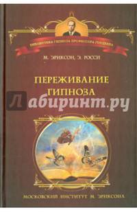 Переживание гипноза. Терапевтические подходы к измененным состояниям