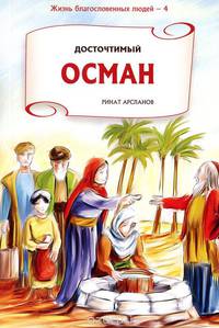 Досточтимый Осман