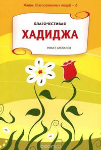 Благочестивая Хадиджа