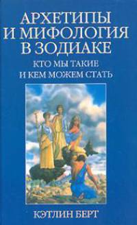Архетипы и мифология в Зодиаке