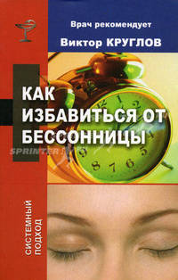 Как избавиться от бессоницы: Системный подход. - (Врач рекомендует)