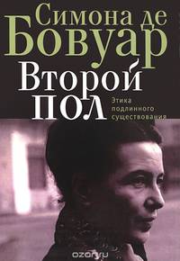 Второй пол. Этика подлинного существования