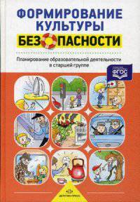 Формирование культуры безопасности. Планирование образовательной деятельности в старшей группе. Методическое пособие