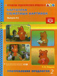 Картотека сюжетных картинок. Выпуск 41. Употребление предлогов. Наглядный дидактический материал