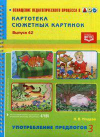 Картотека сюжетных картинок. Выпуск 42. Употребление предлогов. Наглядный дидактический материал