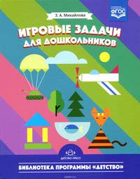 Игровые задачи для дошкольников