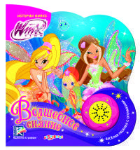 Winx. Волшебное сияние (веселая песенка).