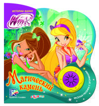 Winx. Магический камень (веселая песенка).