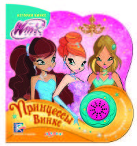 Winx. Принцессы Винкс (веселая песенка).