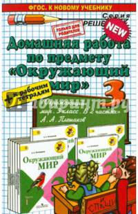 Домашняя работа по предмету "Окружающий мир". 3 класс. К учебнику Плешакова А.А. "Окружающий мир. 3 класс" + к рабочим тетрадям. ФГОС