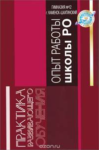 Опыт работы школы развивающего обучения. Гимназия №12 города Каменска-Шахтинского