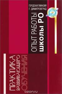 Опыт работы школы развивающего обучения. Городская гимназия г. Димитровград