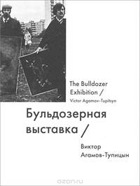 Бульдозерная выставка / The Bulldozer Exhibition