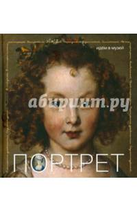 Портрет