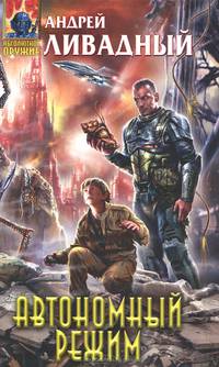 Отделившийся. Автономный режим