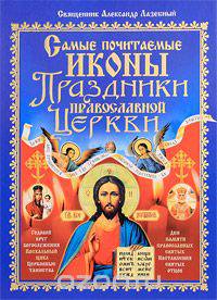 Самые почитаемые иконы. Праздники Православной Церкви