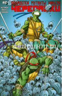 Подростки Мутанты Ниндзя Черепашки. Выпуск 8