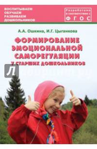 Формирование эмоциональной саморегуляции у старших дошкольников. Учебно-методическое пособие. ФГОС