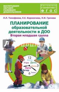 Планирование образовательной деятельности в ДОО. Вторая младшая группа. Методическое пособие. ФГОС