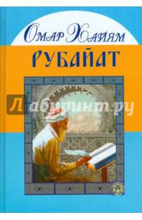 Рубайат