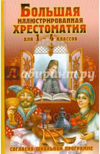 Большая иллюстрированная хрестоматия для внеклассного чтения. 1-4 класс