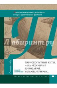 Парнокопытные киты, четырехкрылые динозавры, бегающие черви... Новая палеонтология: реальность, которая удивительнее фантазий. Журавлев А.