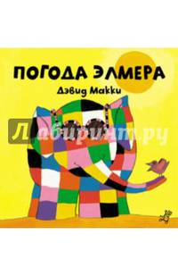 Погода Элмера