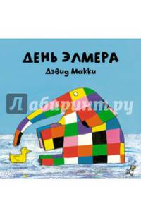 День Элмера