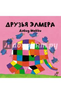 Друзья Элмера