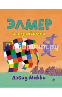 Элмер и незнакомец (+ наклейки)