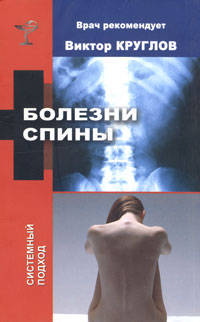 Болезни спины - (Серия "Врач рекомендует")