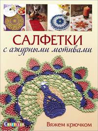 Салфетки с ажурными мотивами. Вяжем крючком