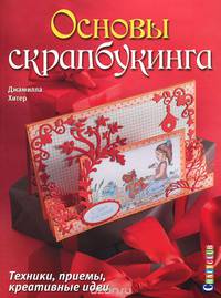 Основы скрапбукинга. Техники, приемы, креативные идеи