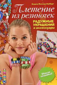 Плетение из резиночек. Радужные украшения и аксессуары. Новая техника!