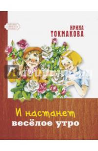 И настанет весёлое утро