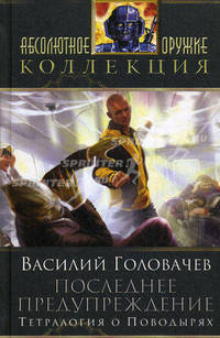 Последнее предупреждение: Тетралогия