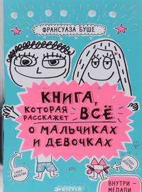 Книга, которая расскажет всё о мальчиках и девочках