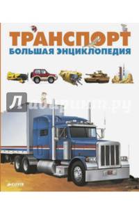 Транспорт. Большая энциклопедия