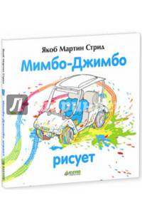Мимбо-Джимбо рисует