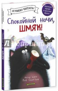 Спокойной ночи, Шмяк!