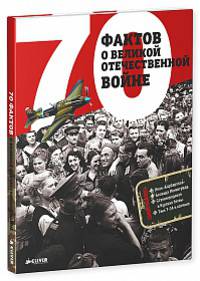 70 фактов о Великой Отечественной войне