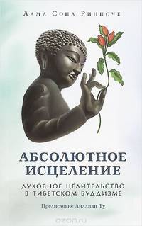 Абсолютное исцеление. Духовное целительство в тибетском буддизме