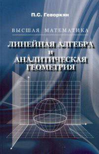 Линейная алгебра и аналитическая геометрия. Учебное пособие. Гриф МО РФ
