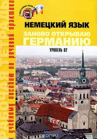 Немецкий язык. Заново открываю Германию. Уровень В2. Рабочая тетрадь / Deutschland neu Entdecken